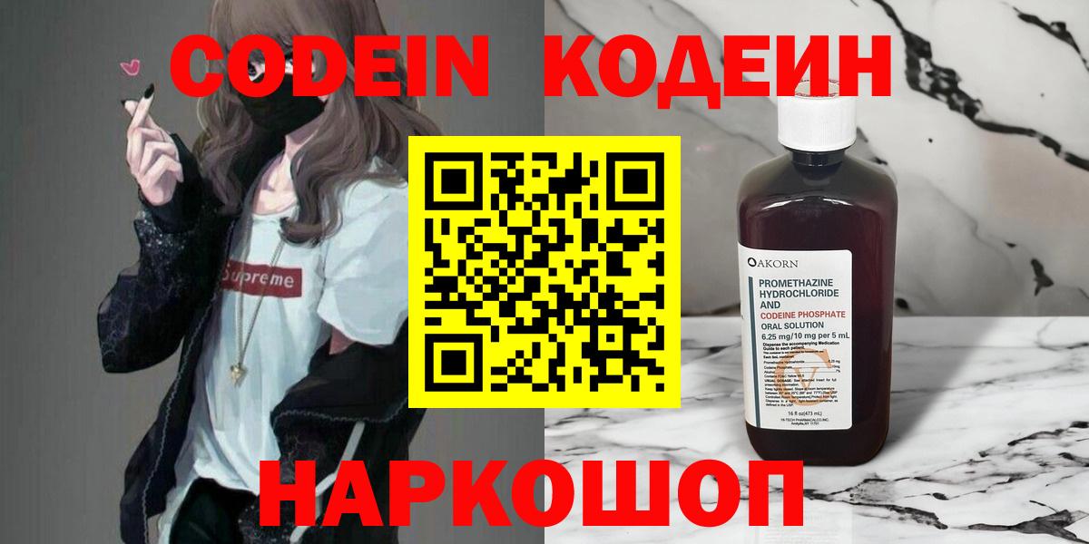 Codein Purple Drank  Кодеиновый сироп Lean напиток Lean (лин)  наркота  Крымск  Вход с VPN 